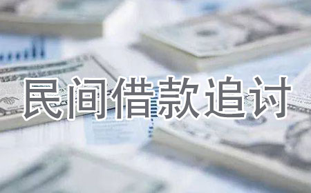 民间借款追讨